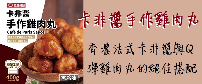 全聯卡非醬手作雞肉丸