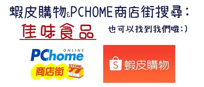 新增蝦皮/PCHOME賣場