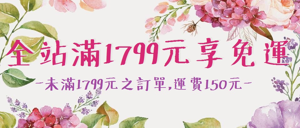 全站滿1799免運費