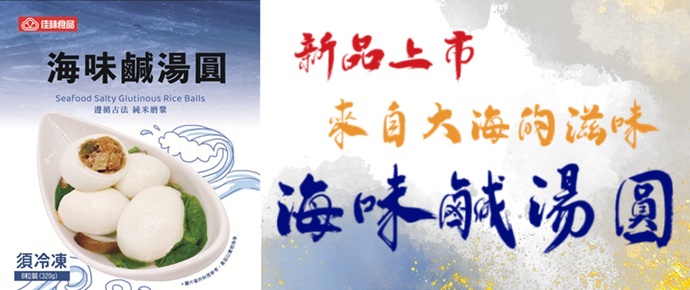 海味鹹湯圓