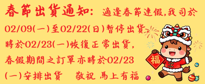 2026馬年 春節期間出貨通知