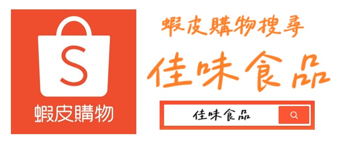 新增蝦皮/PCHOME賣場