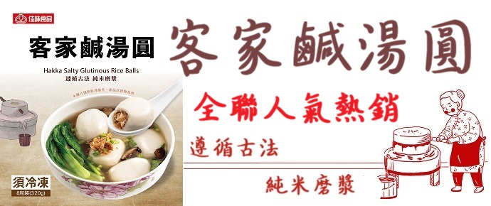 全聯客家鹹湯圓