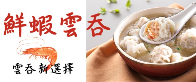 鮮蝦雲吞