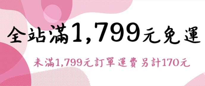 全站滿1799免運費