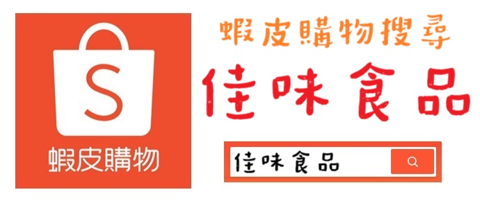 新增蝦皮/PCHOME賣場